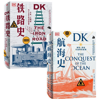 DK铁路史+DK航海史 (京东套装2册)