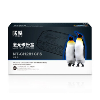 欣格CF281A碳粉盒NT-CH281CFS适用惠普M630 M605 M606 M604系列[送货到桌，全包服务]