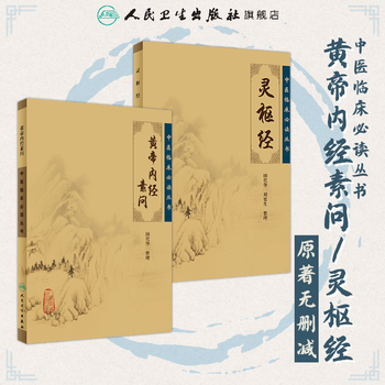 黄帝内経太素 人民衛生出版社 黄帝内経太素 人民衛生