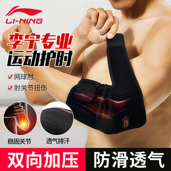 李宁（LI-NING）护肘网球肘专用护具男女关节保护套护臂羽毛球篮球网球胳膊2只