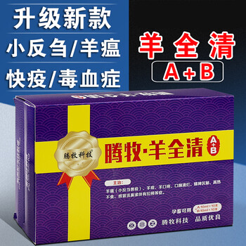 羊全清兽药大全羊药羊病专用药小反刍血清羊痘羊口疮流口水高热新1套