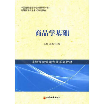 :商品学基础 大中专教材教辅 商品学高等教育教材  图书