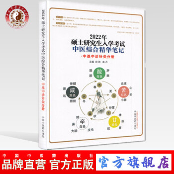 2022年中医综合精华笔记 中基中诊针灸分册（硕士研究生入学考试）郑婉 吴丹 中国中医药出版社