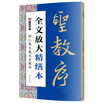 王羲之圣教序放大版价格报价行情- 京东