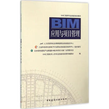 BIM应用与项目管理