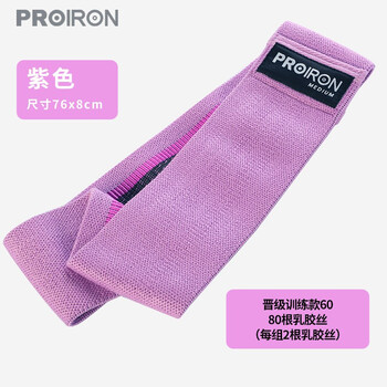 PROIRON普力艾 弹力带力量训练健身阻力带瑜伽练腿练臀弹力圈 紫60磅