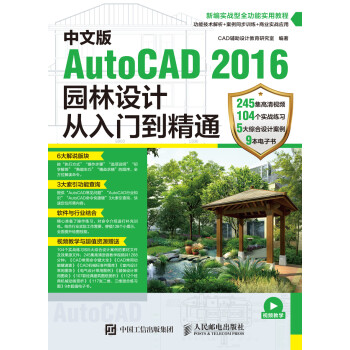 中文版AutoCAD 2016园林设计从入门到精通pdf/doc/txt格式电子书下载