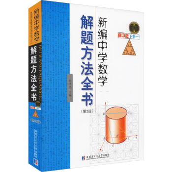 新编中学数学解题方法全书下卷 1 高中版 第2版 摘要书评试读 京东图书