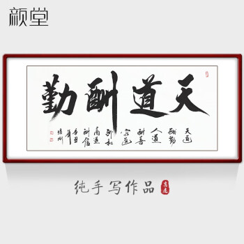 顏堂名家手寫字畫辦公室書法作品真跡客廳書房掛畫客廳裝飾畫天道酬勤