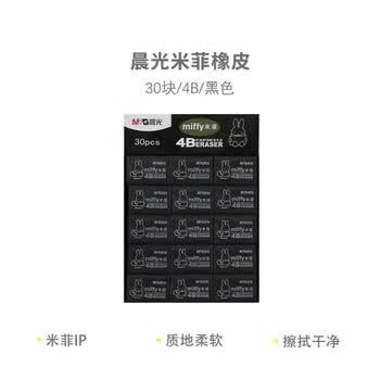 晨光（M&G）米菲系列4B黑色小号橡皮办公学生美术绘图考试橡皮擦FXP96313 30块