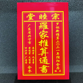 2021宗睦堂罗家推算通书风水牛年罗远军集福堂罗怀新通胜择吉日历