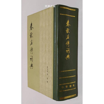 春秋左传词典预订订购价格- 京东