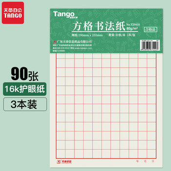 天章 (TANGO)16K方格硬笔书法纸学生书写纸钢笔练字本80g加厚不透墨书法专用作品纸 30张 3本 天章 (TANGO)16K方格硬笔书法纸学生书写纸钢笔练字本80g加厚不透墨书法专用作品纸 30张 3本