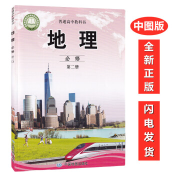 新改版高中地理必修二2 中图版必修二地理教材课本教科书中国地图出版社中图版高中地理第二册教材课本 摘要书评试读 京东图书