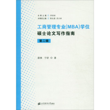 工商管理专业（MBA）学位硕士论文写作指南（第二辑）