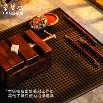 【全网低价】荣宝斋 篆刻工作垫 防滑集粉尘集灰桌垫工具台 石章刻刀闲章名章印章雕刻胶垫子 篆刻工作垫