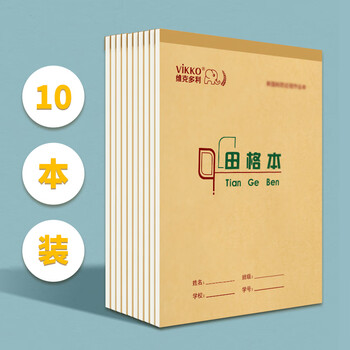 多利博士10本 32k22张田格本8格9行幼儿园一二年级田字格练字本田字簿河北学校指定竖翻田字本【开学必备】