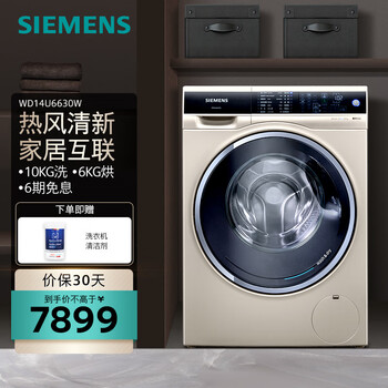 西门子（SIEMENS 10公斤洗烘一体机 全自动变频滚筒洗衣机家用 家居互联WD14U6630W