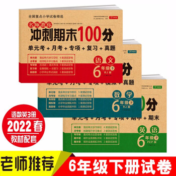 小学六年级试卷下册语文+数学+英语(全套3册)期末冲刺100分单元月考专项期中期末测试卷密卷人教版_六年级学习资料