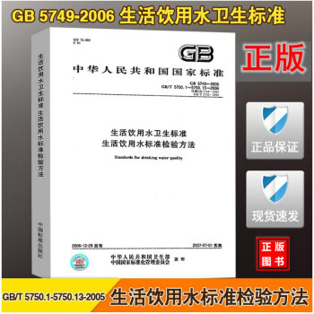 GB5749-2006 GB/T5750.1～5750.13-2006生活饮用水卫生标准