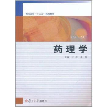 药理学 何涛 李伟 作 书籍