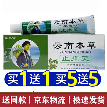 姚本仁买一贈一云南本草止痒灵20克云南本草止痒膏 呵护肌肤皮肤外用