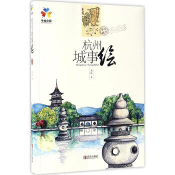 杭州城事绘 马达  书籍