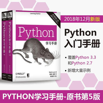 Python学习手册 原书第5版(2册) 2册 机械工业出版社 (美)马克·卢茨(Mark Lutz) 著 秦鹤,林明 译 书籍