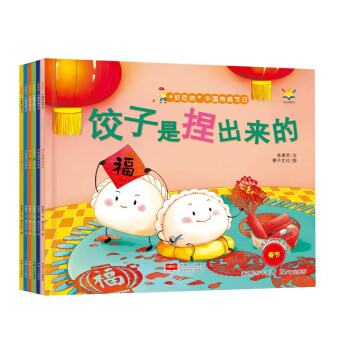 “好吃的”中国传统节日（3-6岁绘本）（套装6册）（捏饺子、滚元宵、揉青团、捆粽子、打月饼、蒸重