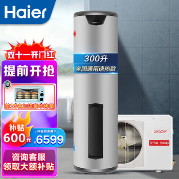 海尔出品统帅（Leader）空气能热水器家用/商用300L空气源热泵空气能热水器 荣御全国通用带电辅300L