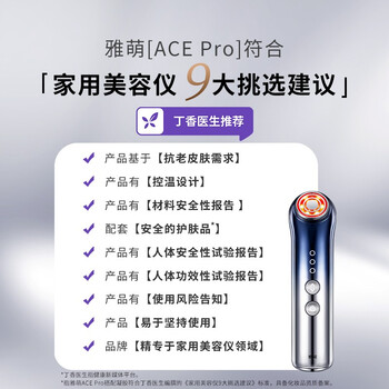 雅萌ACE Pro美容仪怎么样？体验后讲实情内幕？