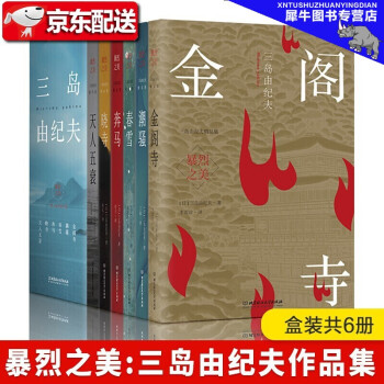 暴烈之美 三岛由纪夫精品集 全6册 金阁诗 天人五衰 奔马 春雪 潮骚 晓寺日本文学大师作品集 摘要书评试读 京东图书