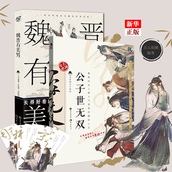 公子世无双魏晋有美男全套共2册古人很潮系列古代人气美男图鉴有态度