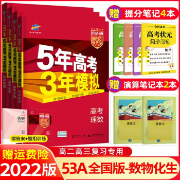 立减15 22新课标版理科四本53a五年高考三年模拟数学物理化学生物5年高考3年模拟高三复习 摘要书评试读 京东图书