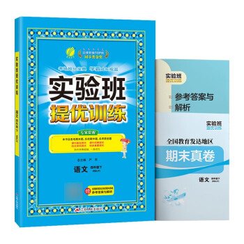 实验班提优训练 小学语文四年级下册人教版(RMJY)课时同步强化练习2022年春 含答案期末真卷_四年级学习资料