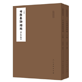 人美文库-中国画论类编【正版图书】 epub格式下载