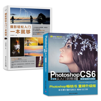 Photoshop CS6中文版从入门到精通+摄影轻松入门一本就够（套装2本）
