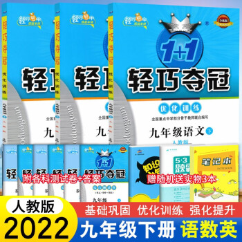 2022春新版 人教版 轻巧夺冠 9九年级下册语文数学英语3本同步优化训练练习册_初三学习资料