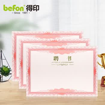 得印（befon）8k聘书内芯内页 任命书证书奖状内页 公司企业聘用证书 赠可打印内页 文具 12张6495