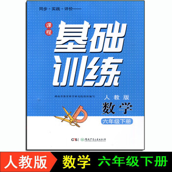 2023春课程基础训练6六年级下册数学 人教版 湖南少年儿童出版社