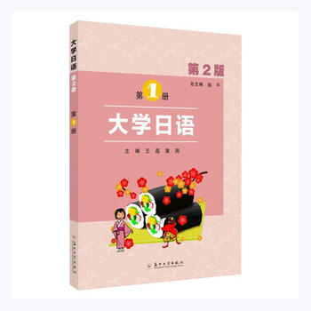 大学日语第1册苏州大学出版社有限公司9787567236295外语学习书籍