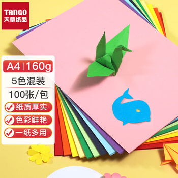 天章 （TANGO）A4纸彩色硬卡纸加厚 彩色封面纸 儿童幼儿园手工折纸学生剪纸DIY绘画画纸 五色混装160g 100张/包