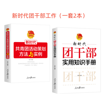 团干部共青团活动策划方法与实例（一套2本）