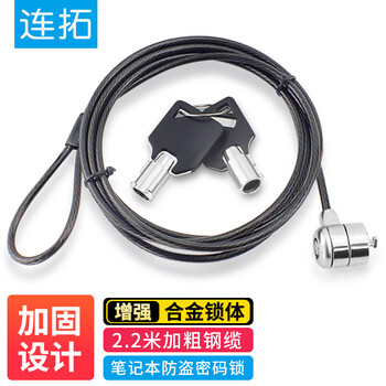 连拓 笔记本电脑锁 安全防盗钥匙锁 标准锁孔 适用联想华硕ThinkPad神舟微星宏碁机械革命通用锁 2.2米 连拓 笔记本电脑锁 安全防盗钥匙锁 标准锁孔 适用联想华硕ThinkPad神舟微星宏碁机械革命通用锁 2.2米