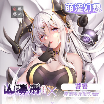 动漫抱枕可插成人开洞等身可插入山海册饕餮等身抱枕可插动漫周边宅男全身二次元娃娃全年龄版本等身常规2way单枕套无配件 图片价格品牌报价 京东
