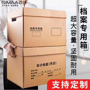 西玛（SIMAA）5个装档案专用箱 三层瓦楞加厚款45*35*25 财会凭证文件整理收纳箱书籍存放箱 3J799-P1A