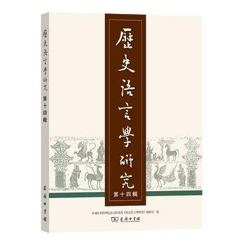 历史语言学研究(第十四辑)