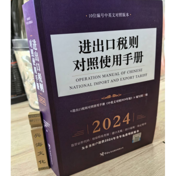 2024年新版 进出口税则对照使用手册（中英文对照2024年版）进出口税则对照使用手册》 对照手册 税则大本 编码书 海关编码书