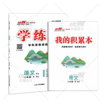 学练优初中语文八年级下册RJ人教版 初二8年级 附赠检测卷