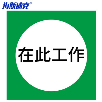 海斯迪克 hkl-106 安全标识牌电力设备检修故障不干胶贴定制 02-在此